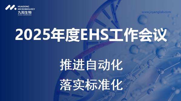 尊龙凯时 - 人生就是搏!生物2025年度EHS工作会议顺利召开