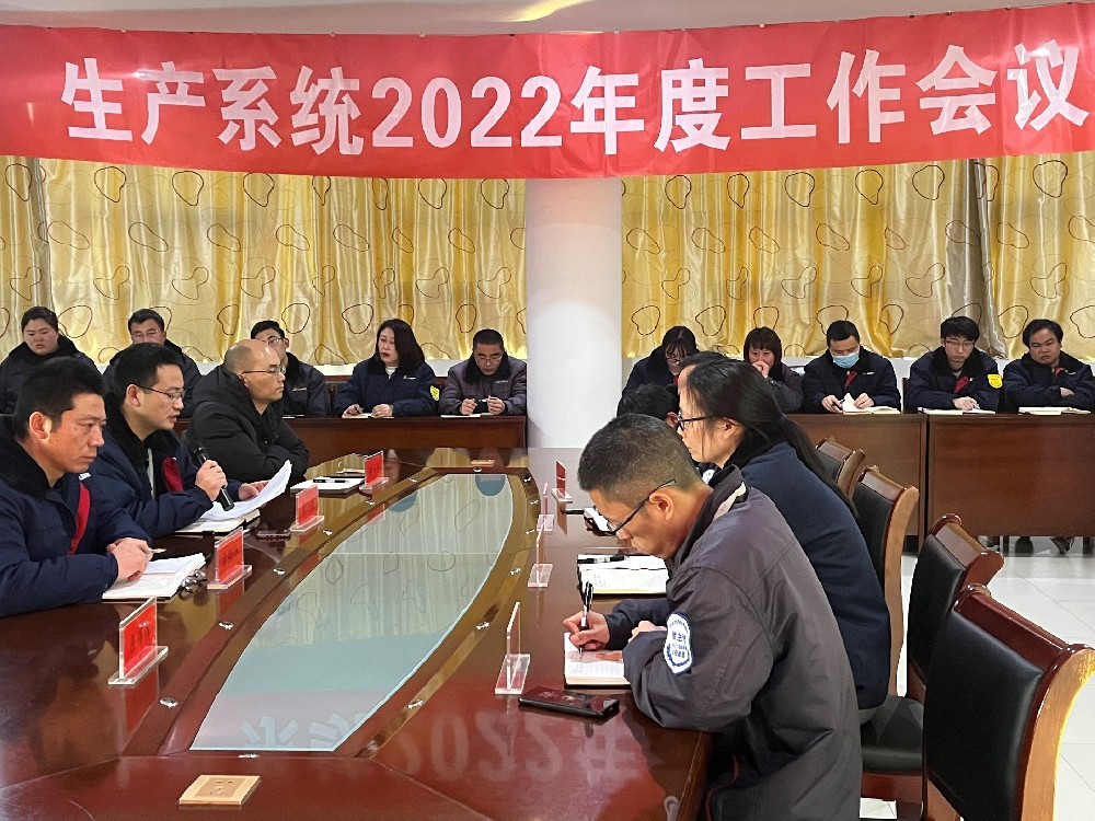 简讯：生产系统2022年度工作会议顺利召开